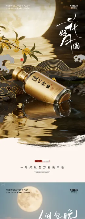 中秋节气海报