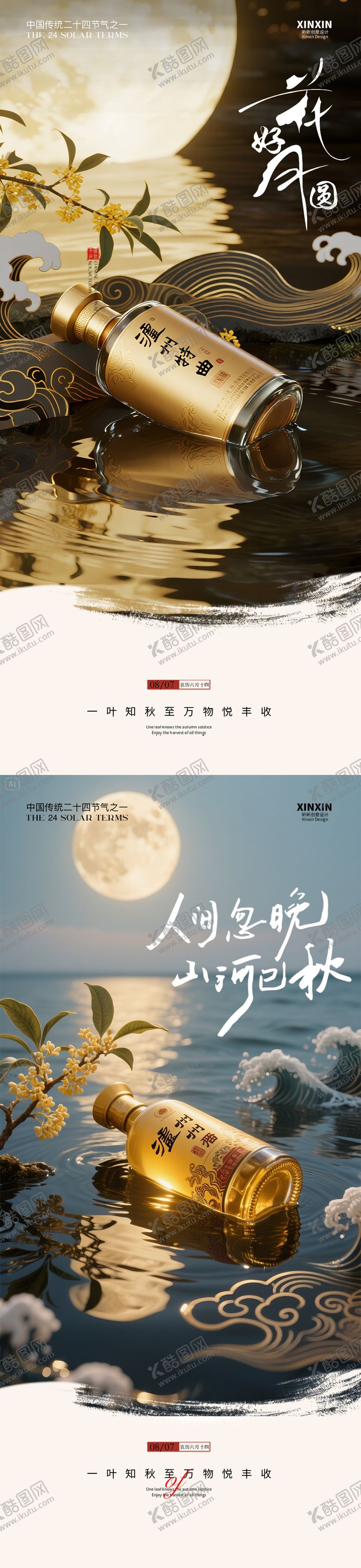 编号：27785209110510303492【酷图网】源文件下载-白酒中秋节气海报