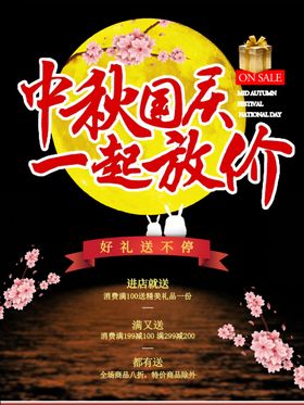 中秋国庆