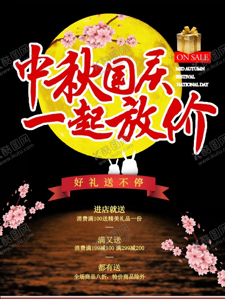 编号：99064005062325477912【酷图网】源文件下载-中秋国庆