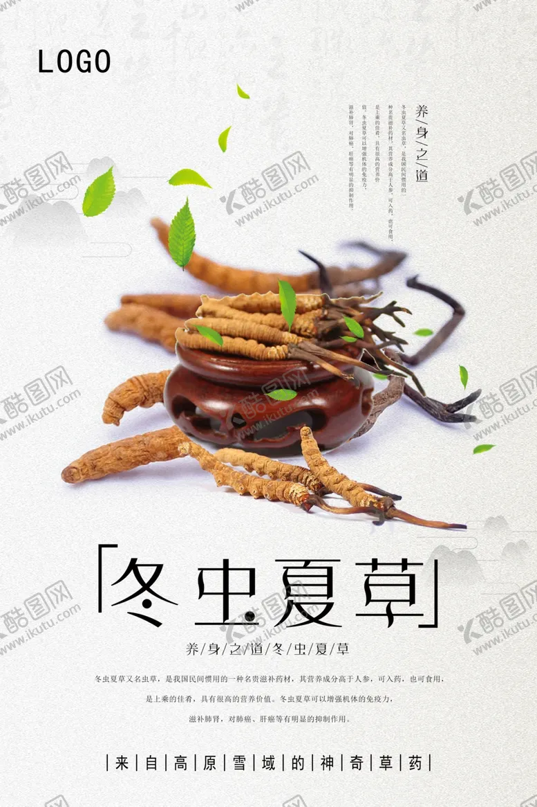 编号：92425305040525435204【酷图网】源文件下载-中国风冬虫夏草宣传海报