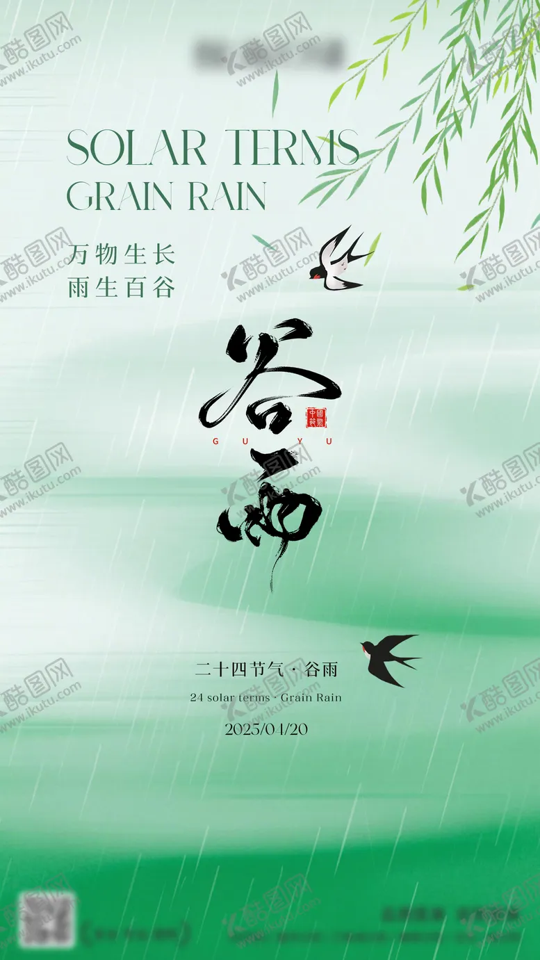 编号：38239004181621284392【酷图网】源文件下载-谷雨节气海报