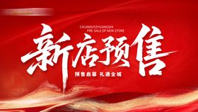 家装新店预售活动主画面展板