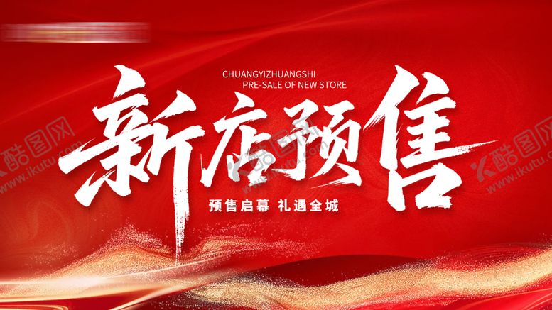 编号：85625203251943206134【酷图网】源文件下载-家装新店预售活动主画面展板