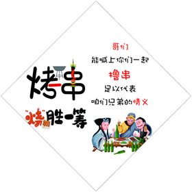 烧烤撸串海报