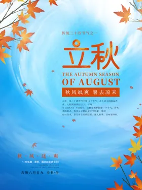 立秋季天节气海报