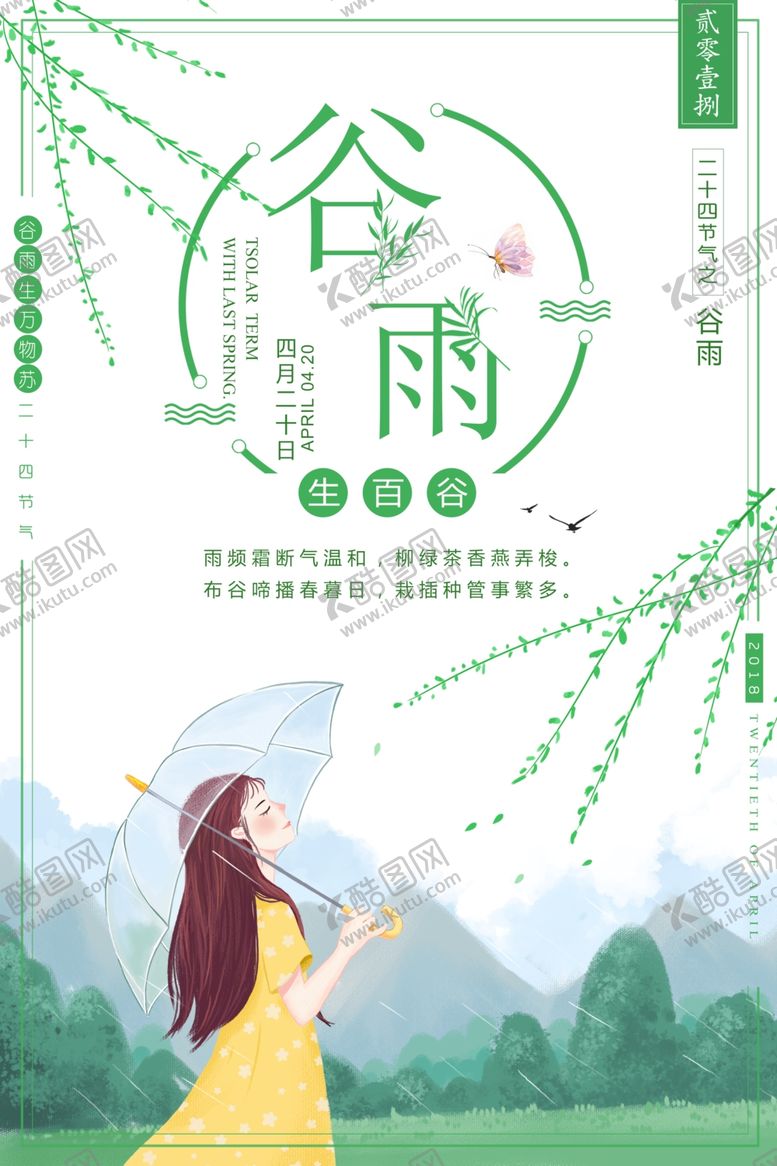 编号：83355910120917481899【酷图网】源文件下载-谷雨