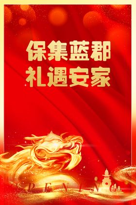 地产开盘喜庆促销