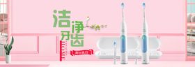 洁净牙齿