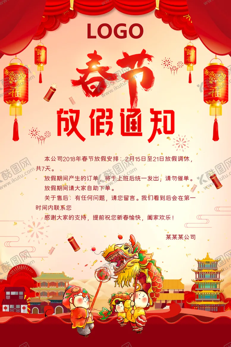 编号：47563010010220301296【酷图网】源文件下载-春节放假通知