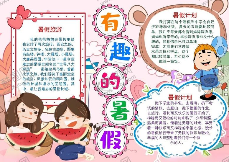 编号：33579702121138286034【酷图网】源文件下载-开心暑假小报