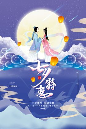 唯美古风牛郎织女七夕特惠活动