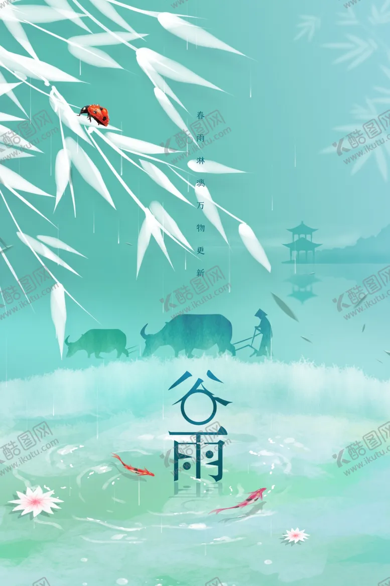 编号：96717202250949539946【酷图网】源文件下载-谷雨