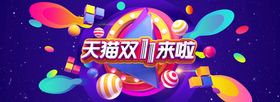 编号：32480609230838488940【酷图网】源文件下载-双十一横幅