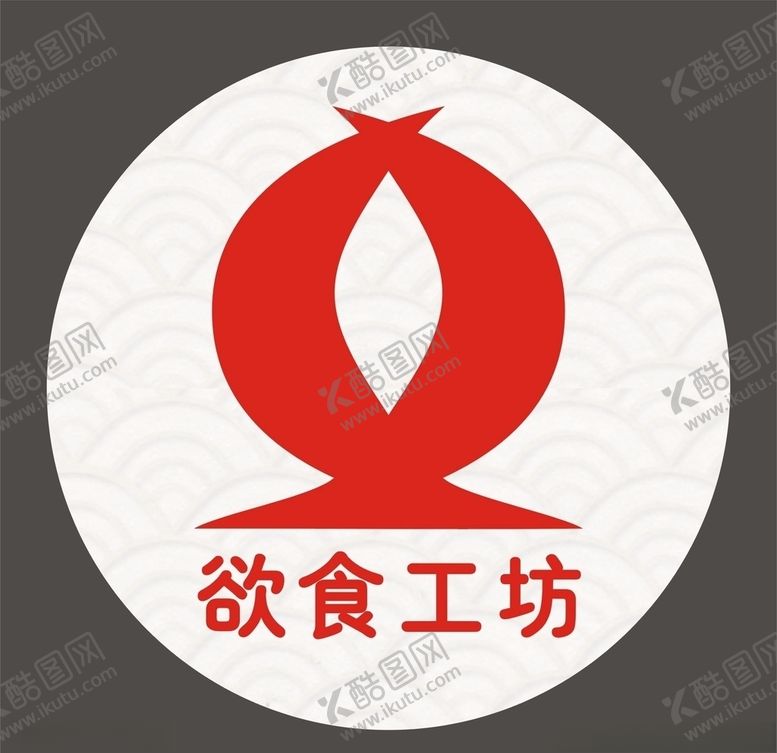 编号：42046103272142153569【酷图网】源文件下载-欲食工坊标识