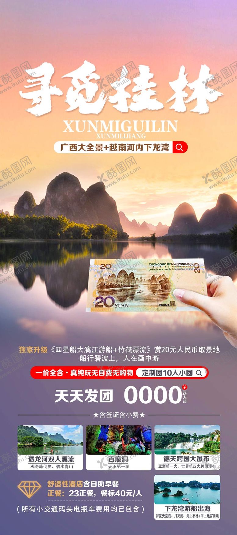 编号：33000801210035362960【酷图网】源文件下载-广西桂林旅游海报