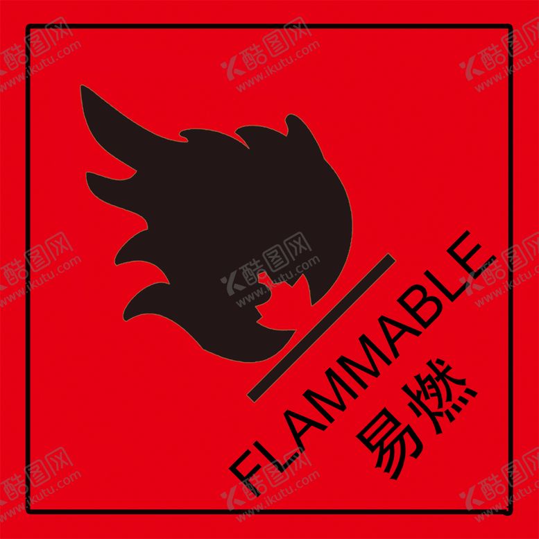编号：32068410041729224501【酷图网】源文件下载-易燃