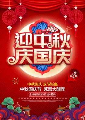 中秋国庆海报