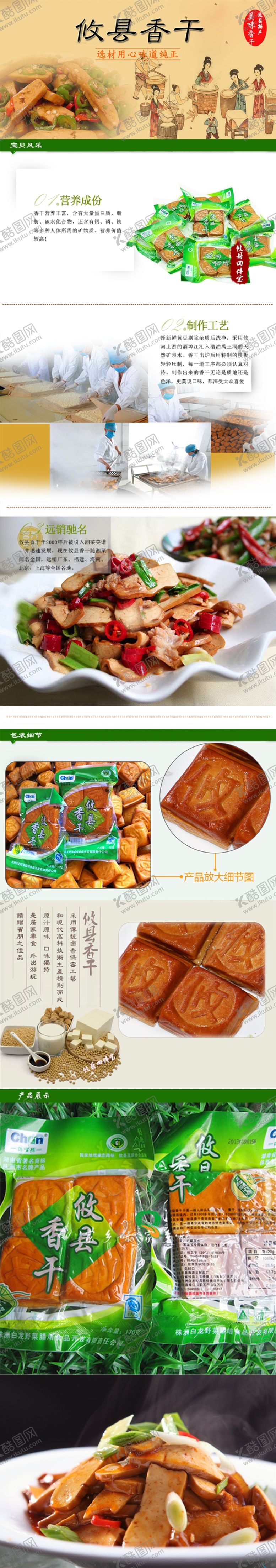 编号：54072509190227103235【酷图网】源文件下载-攸县香干详情页