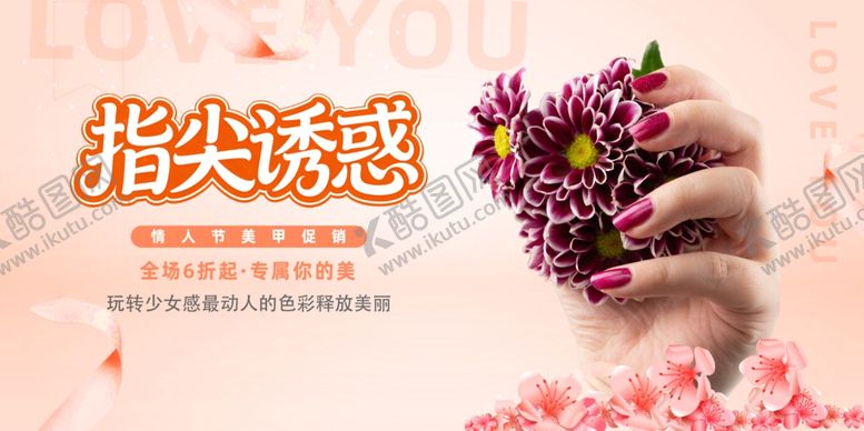 编号：85508204161619051031【酷图网】源文件下载-美甲