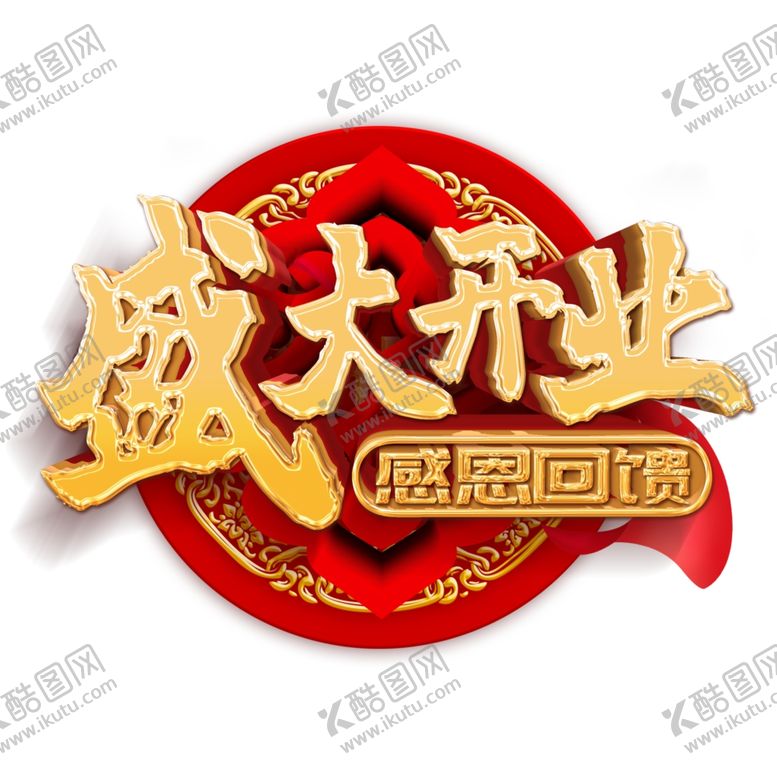 编号：94080707082104465541【酷图网】源文件下载-开业艺术字