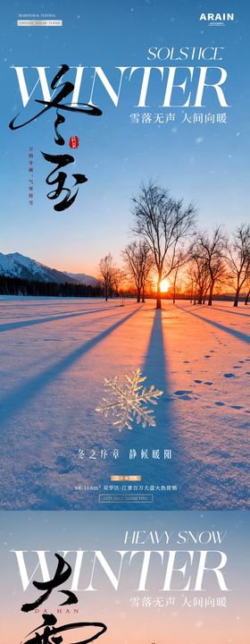 地产大雪冬至夕阳风景海报