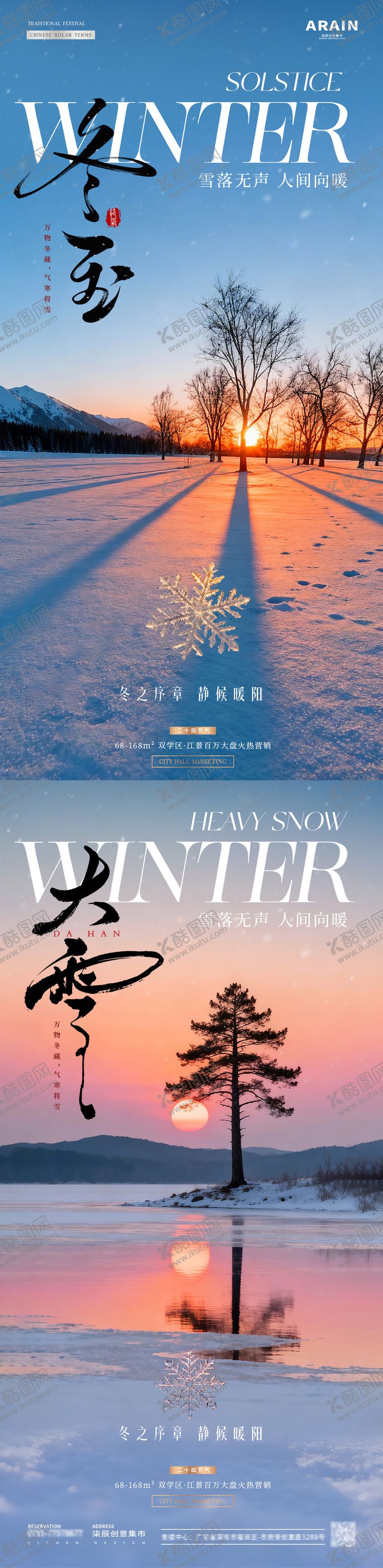 编号：32849511270205252967【酷图网】源文件下载-地产大雪冬至夕阳风景海报
