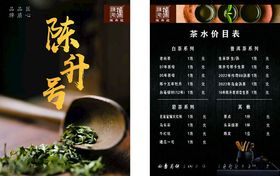 陈升号酒水单茶单茶楼菜单