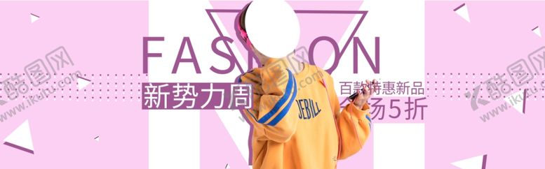 编号：73237506282319042175【酷图网】源文件下载-秋季新品