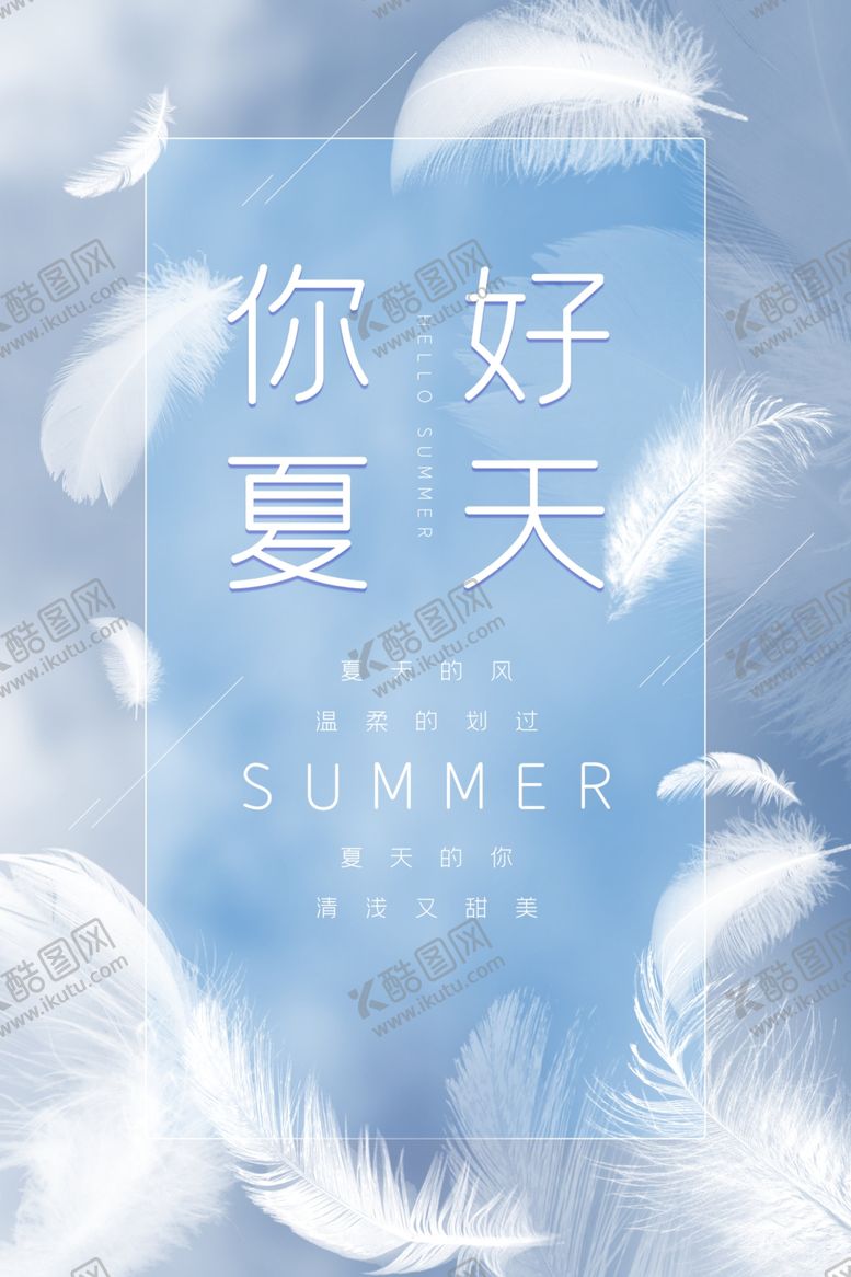 编号：40598606242011295319【酷图网】源文件下载-你好夏天
