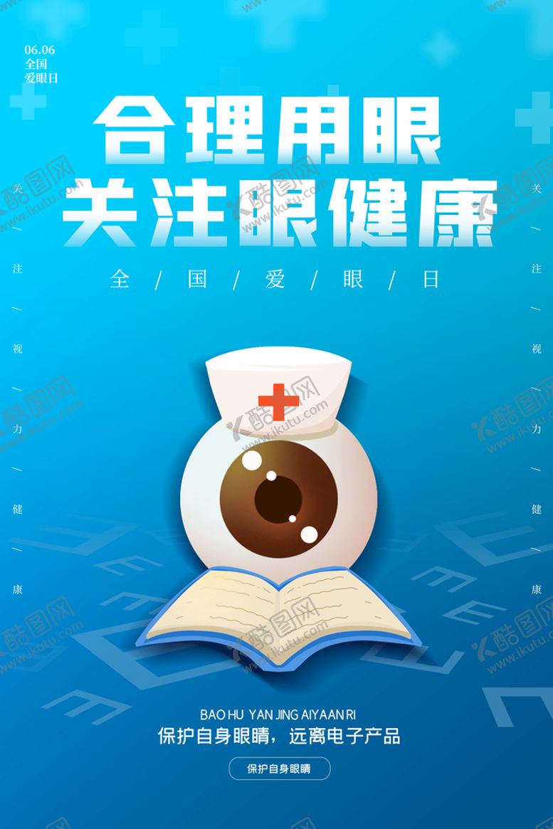 编号：94178309260058493218【酷图网】源文件下载-全国爱眼日
