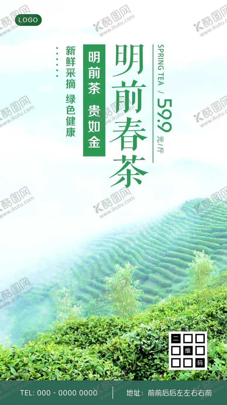 编号：34828404252150382278【酷图网】源文件下载-明前春茶上市促销海报