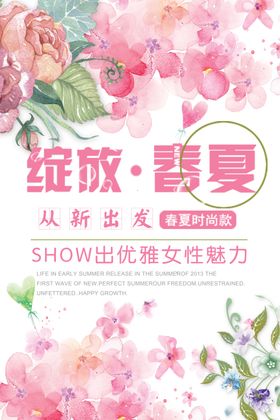 绽放春夏夏装新品上市