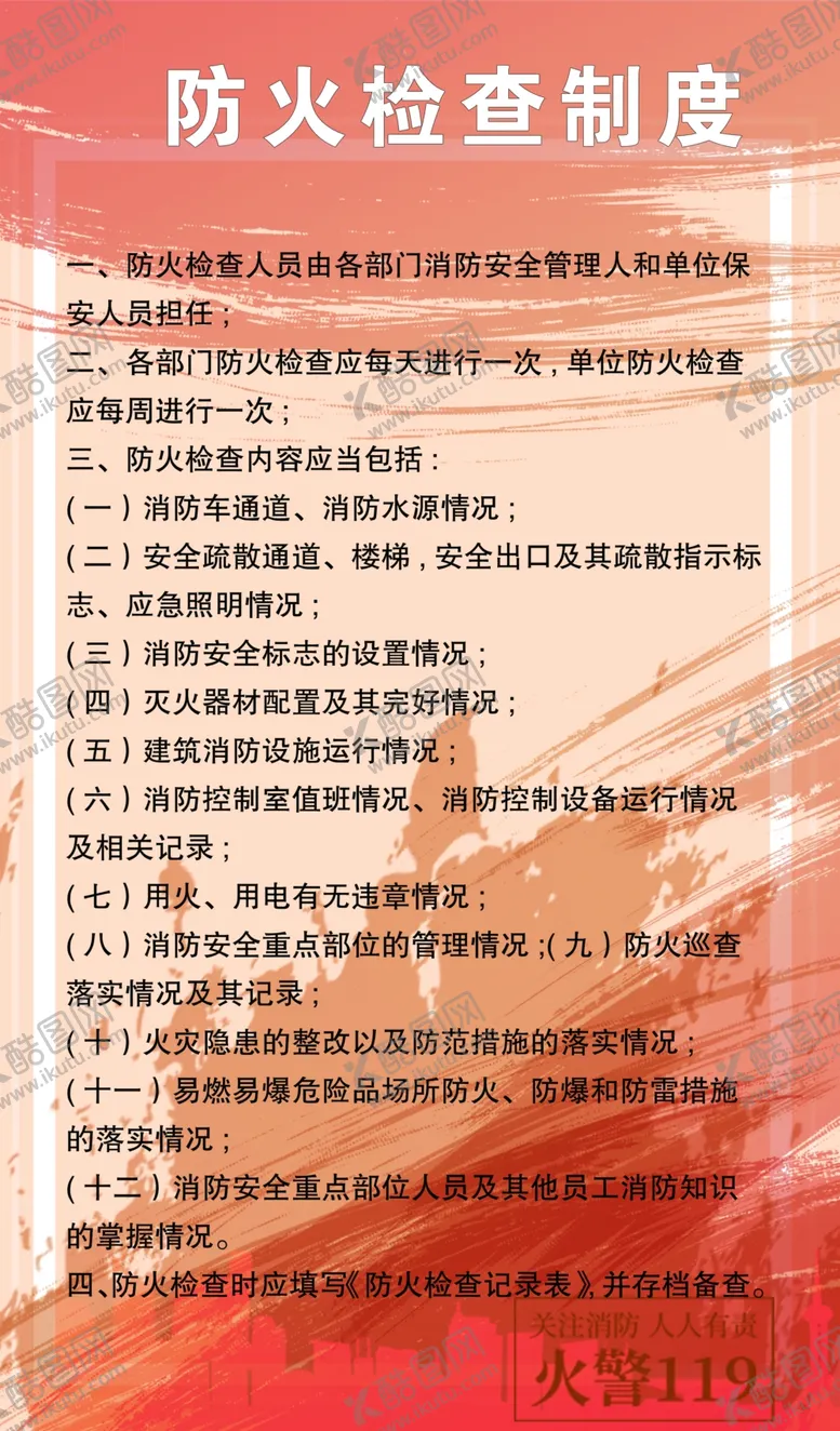 编号：58323504180755088280【酷图网】源文件下载-消防防火检查制度