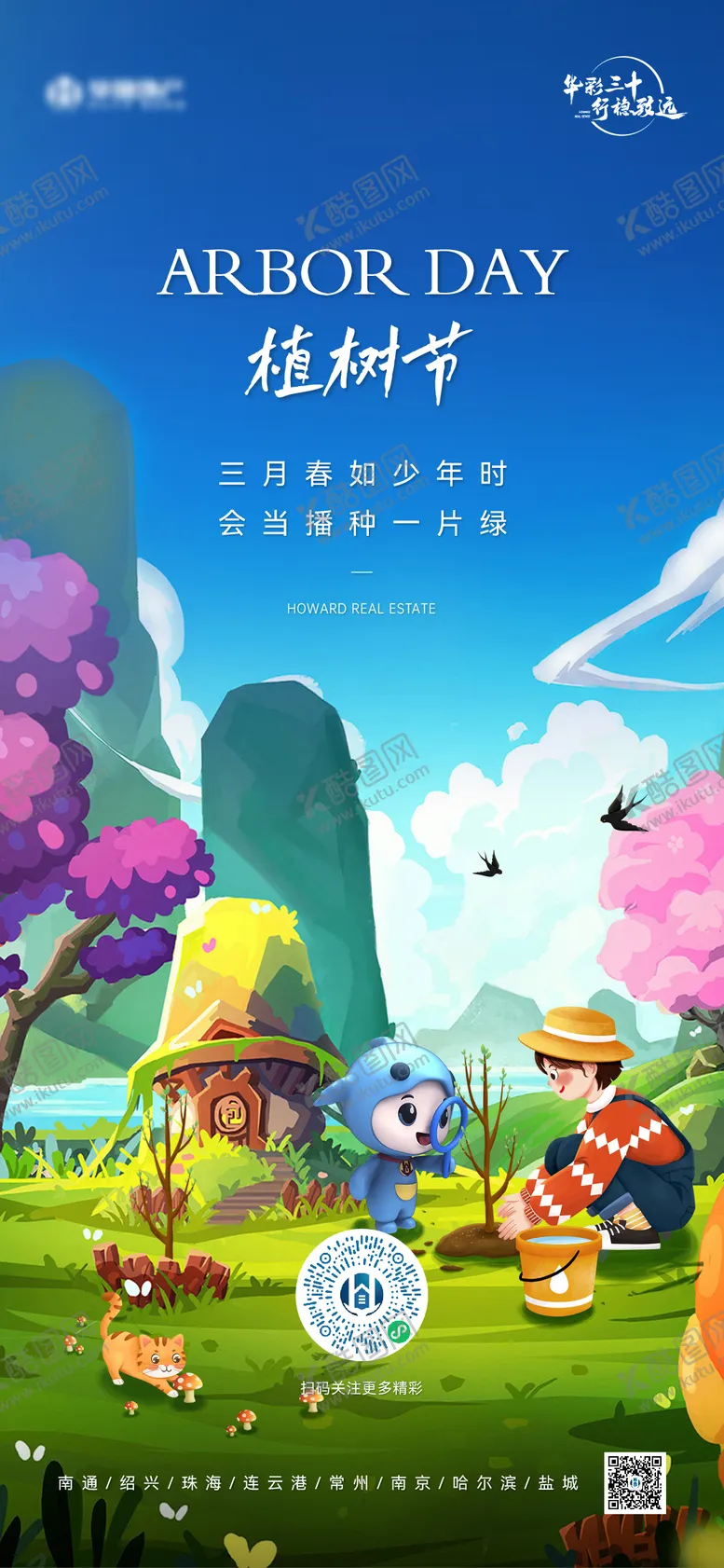 编号：97795102162342075885【酷图网】源文件下载-植树节节日移动端海报