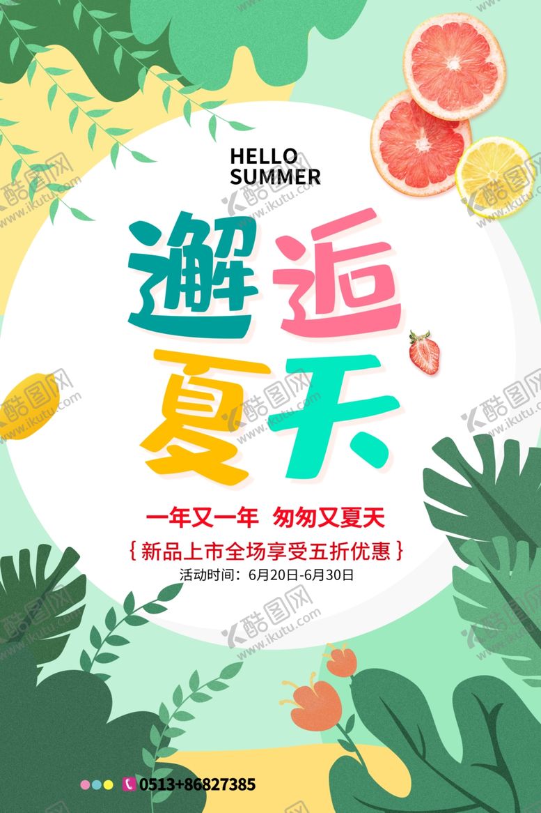 编号：39925005100953475254【酷图网】源文件下载-夏天海报