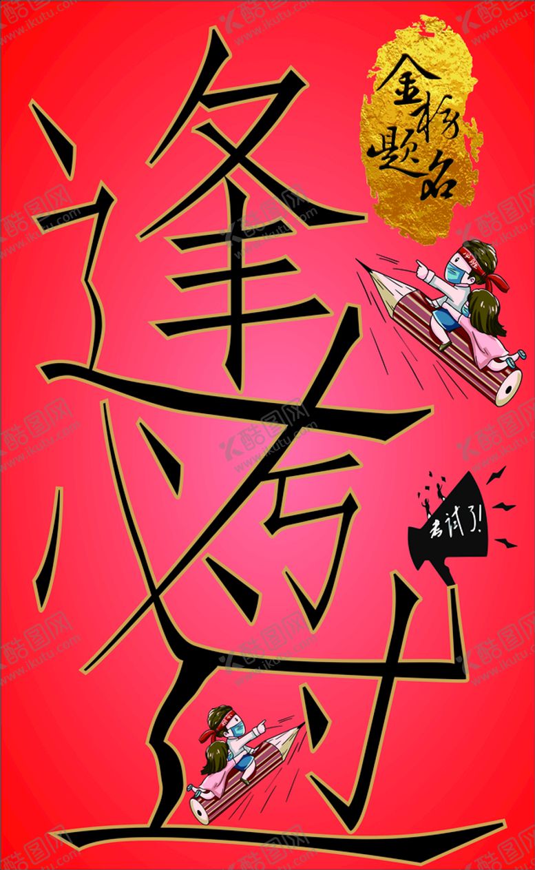 编号：14494601290853239383【酷图网】源文件下载-逢考必过