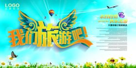 我们旅游吧旅游海报
