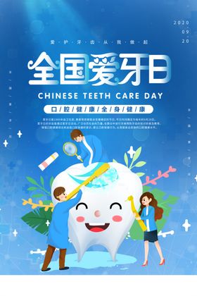 爱牙日