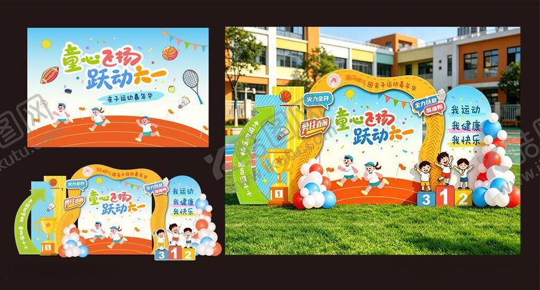 编号：38516906031704068136【酷图网】源文件下载-幼儿园六一美陈