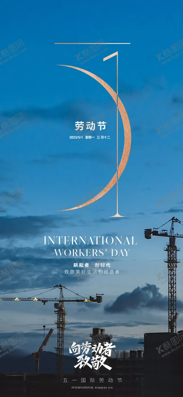 编号：25415712201513449471【酷图网】源文件下载-51劳动节