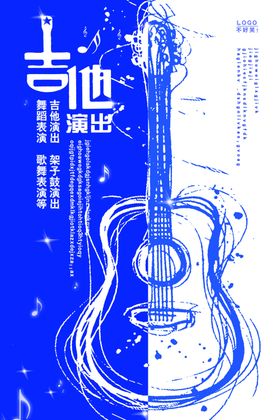 吉他演出海报