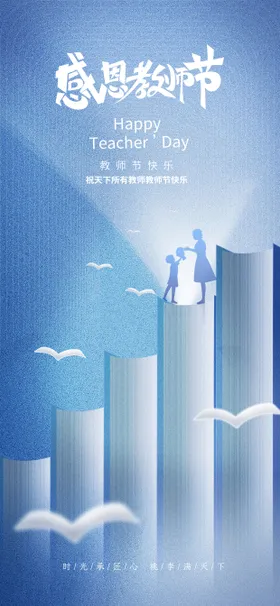 教师节节日海报感恩剪影公历