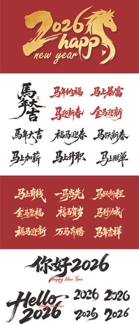 马年2026标题字元素