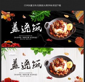 盖浇饭菜谱炒蛋炒餐饮海报