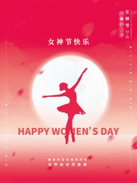 妇女节海报神快乐三八神快乐