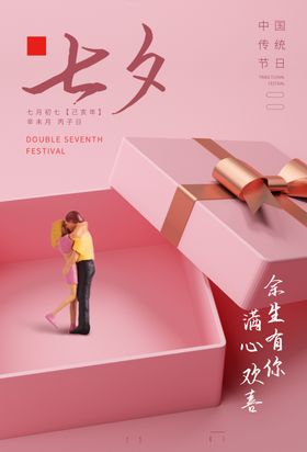 传统节日七夕情人节活动海报