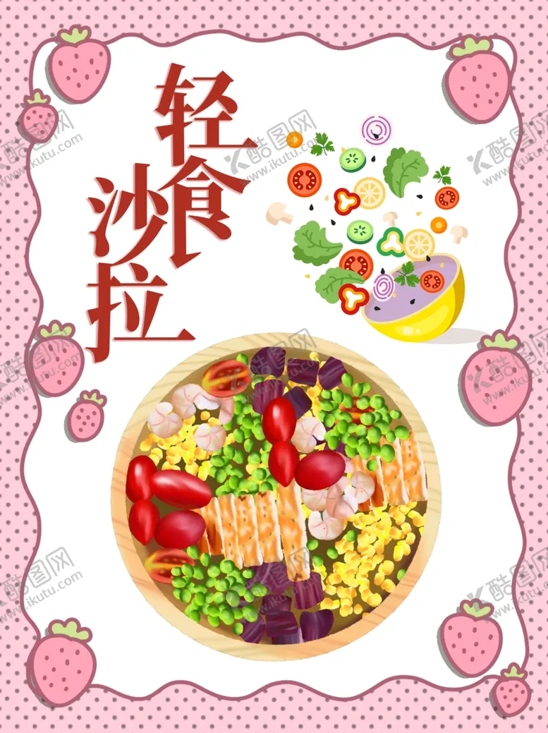 编号：55634807011407008024【酷图网】源文件下载-轻食沙拉