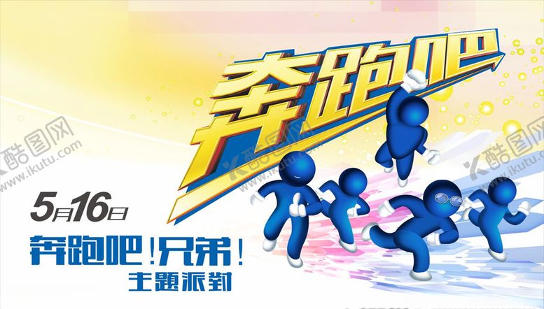 编号：37767707040921412023【酷图网】源文件下载-奔跑吧兄弟海报