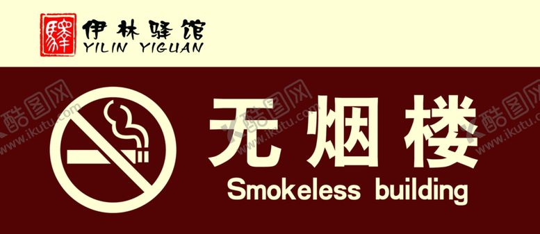 编号：46849907041359451889【酷图网】源文件下载-无烟楼